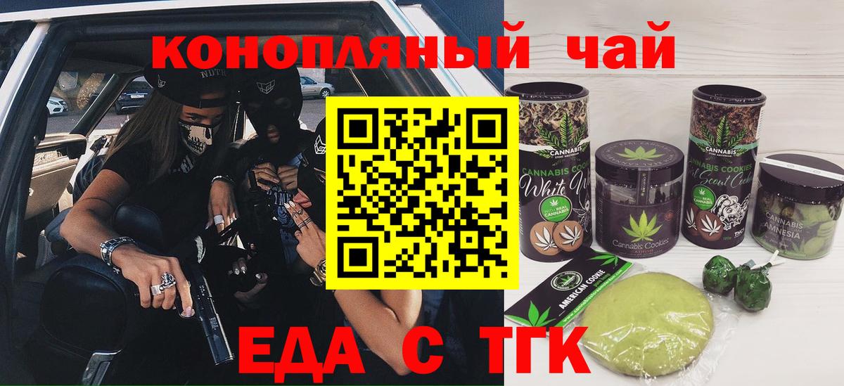 Еда ТГК конопля  Вход с VPN  Корсаков 