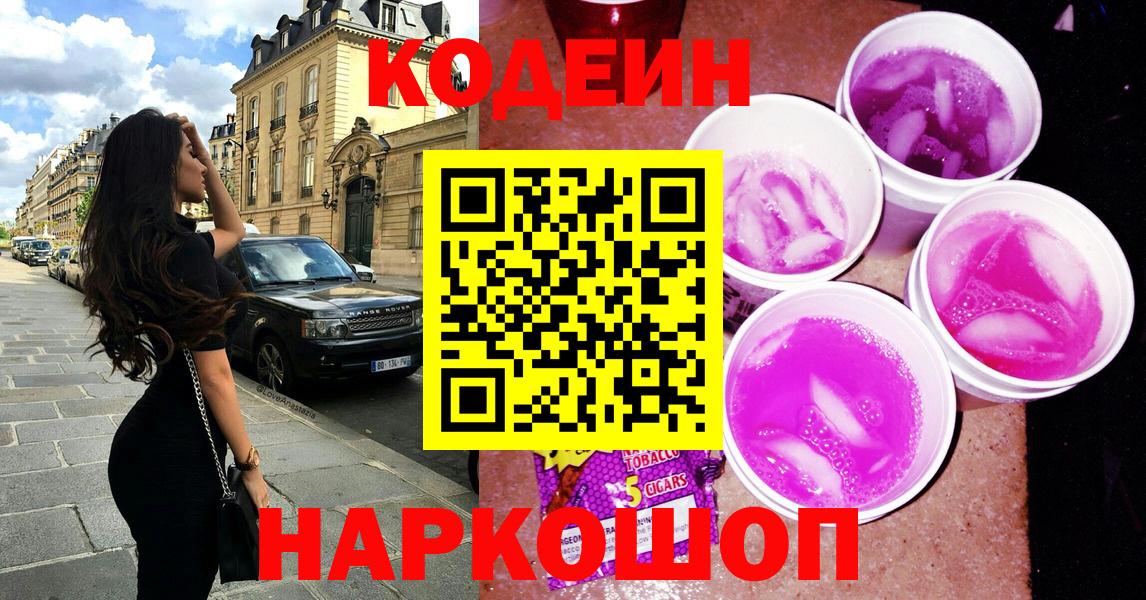 Кодеиновый сироп Lean Purple Drank Корсаков